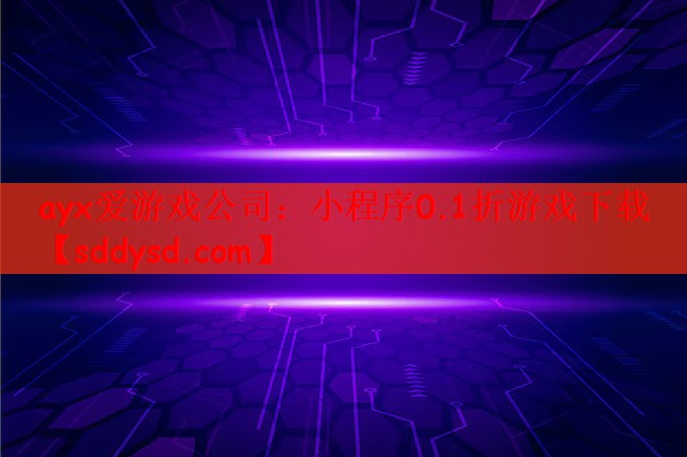 ayx爱游戏公司：小程序0.1折游戏下载