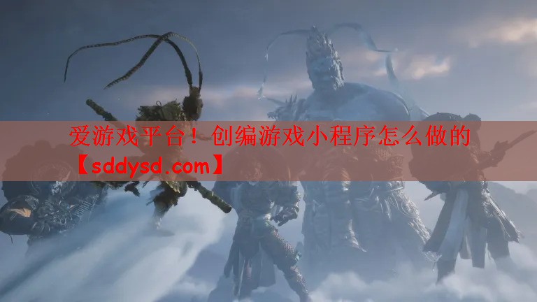 爱游戏平台！创编游戏小程序怎么做的
