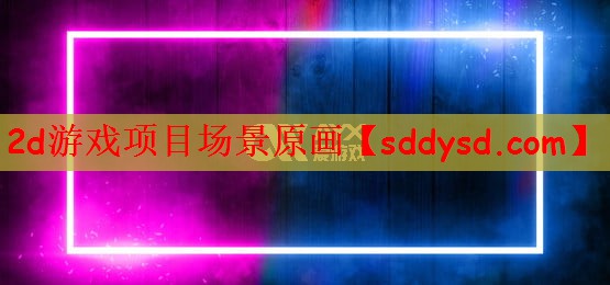2d游戏项目场景原画