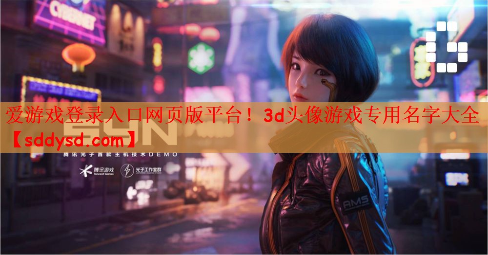 爱游戏登录入口网页版平台！3d头像游戏专用名字大全