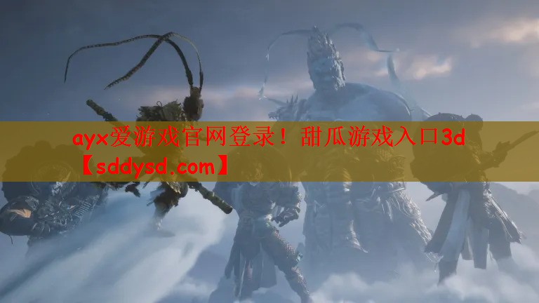 ayx爱游戏官网登录！甜瓜游戏入口3d