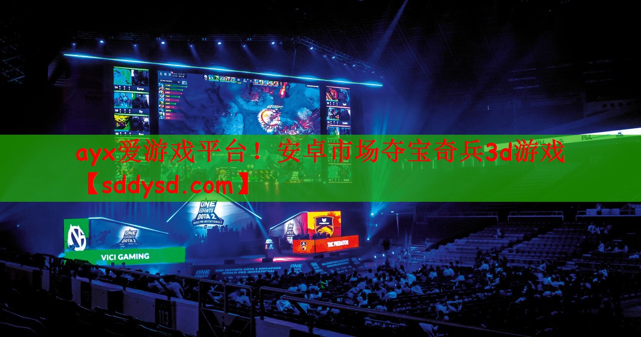 ayx爱游戏平台！安卓市场夺宝奇兵3d游戏