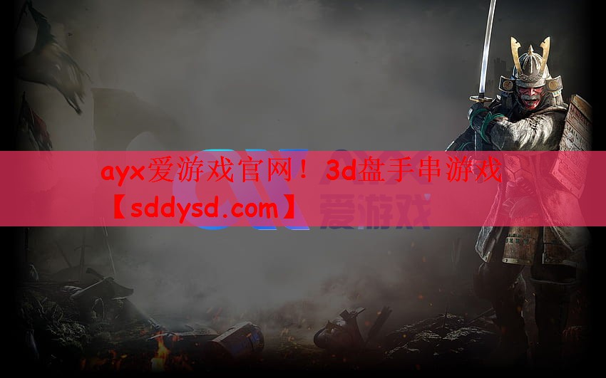 ayx爱游戏官网！3d盘手串游戏