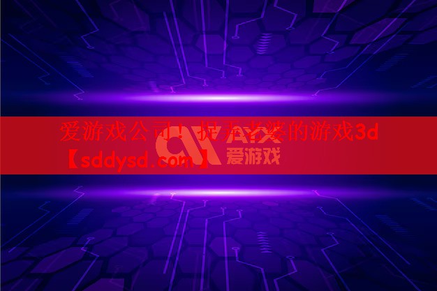 爱游戏公司！捉弄老婆的游戏3d
