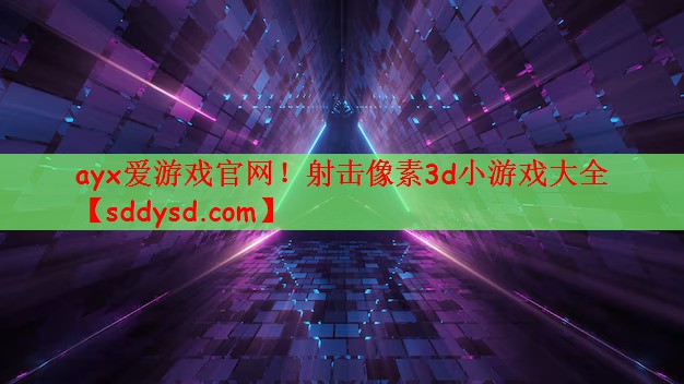 ayx爱游戏官网！射击像素3d小游戏大全