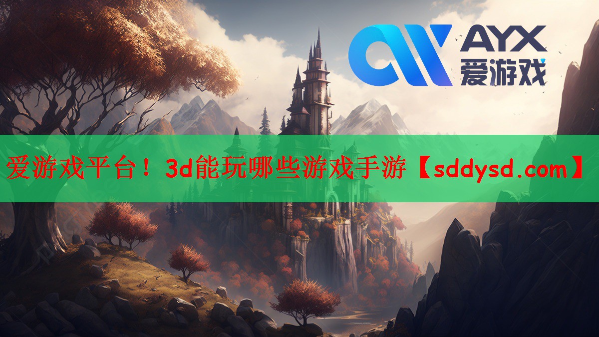 爱游戏平台！3d能玩哪些游戏手游