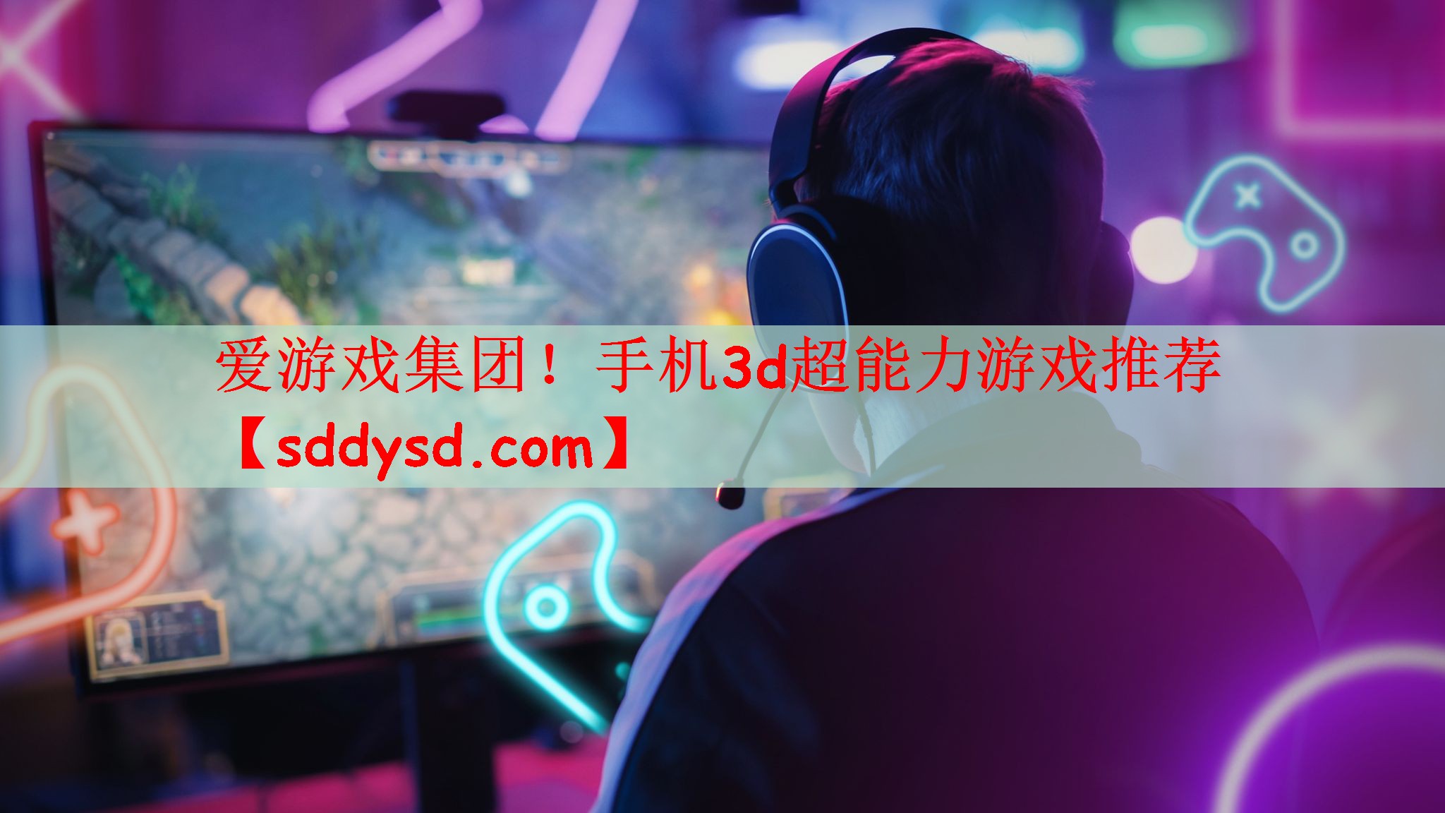 爱游戏集团！手机3d超能力游戏推荐