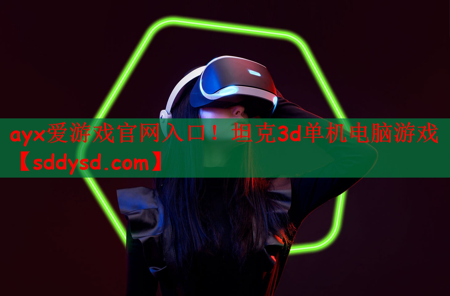 ayx爱游戏官网入口！坦克3d单机电脑游戏