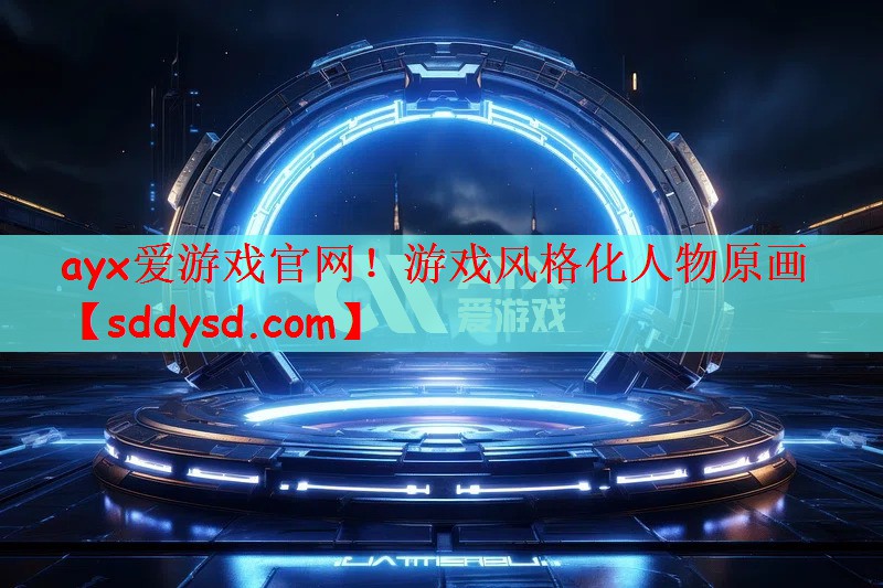 ayx爱游戏官网！游戏风格化人物原画