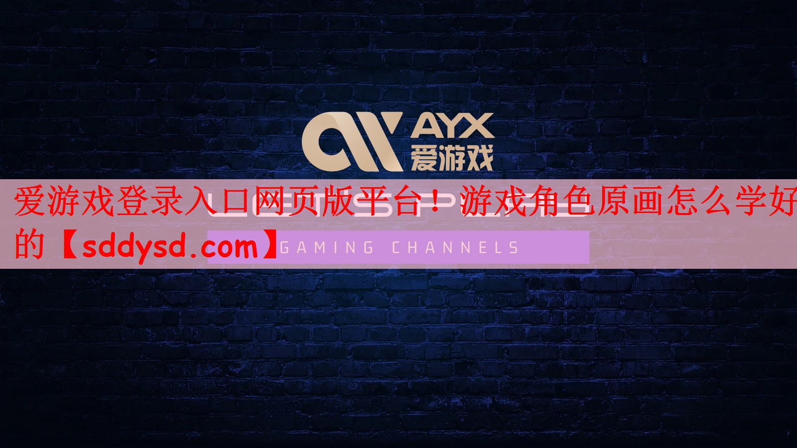 爱游戏登录入口网页版平台！游戏角色原画怎么学好的