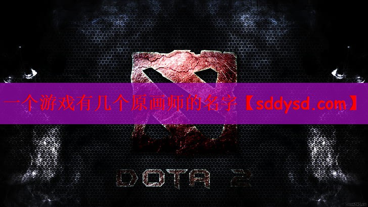 一个游戏有几个原画师的名字