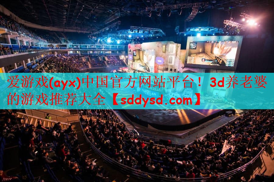 爱游戏(ayx)中国官方网站平台！3d养老婆的游戏推荐大全