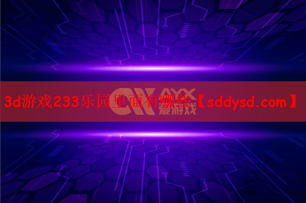 3d游戏233乐园里面有哪些