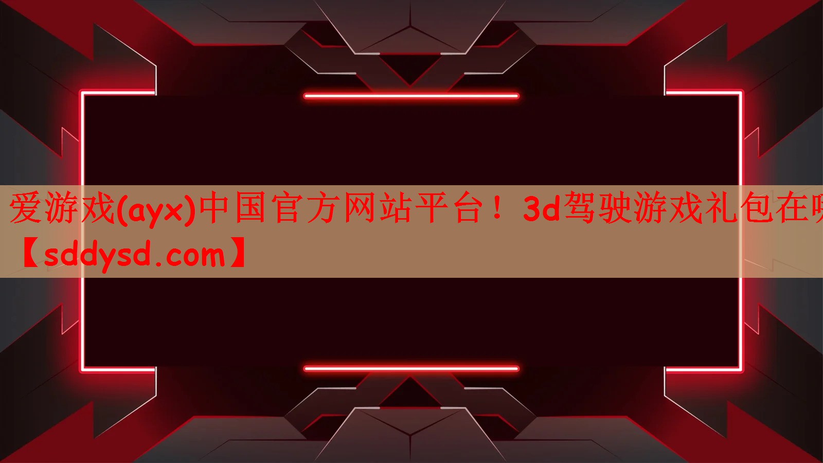 爱游戏(ayx)中国官方网站平台！3d驾驶游戏礼包在哪