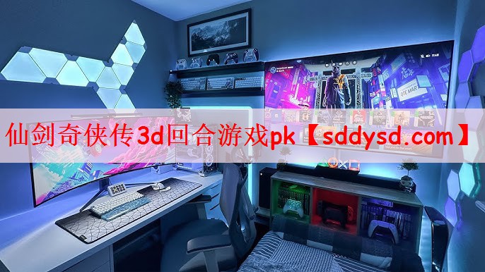 仙剑奇侠传3d回合游戏pk