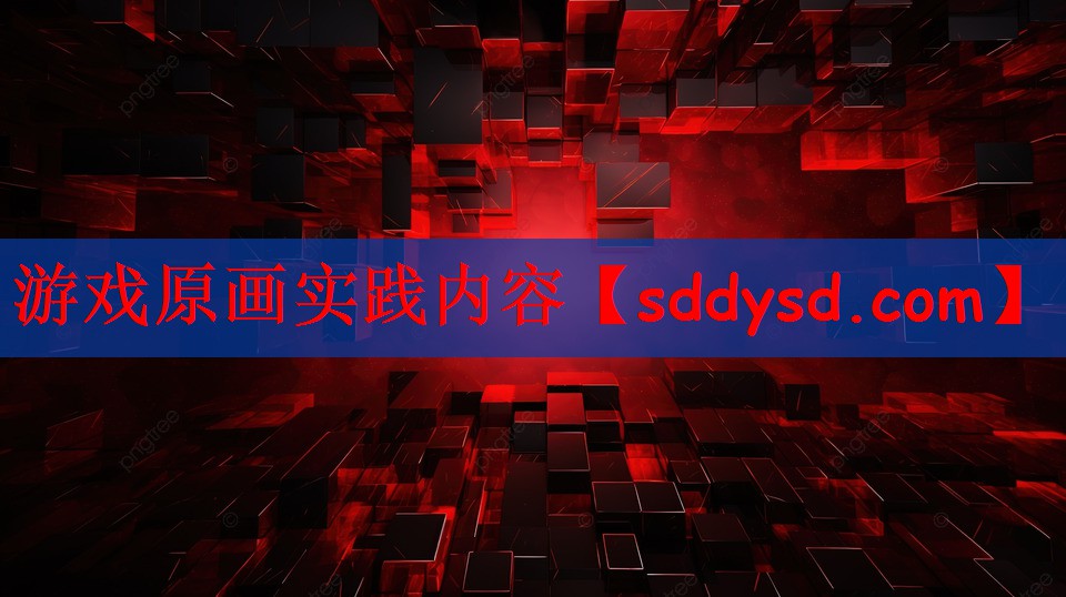 游戏原画实践内容