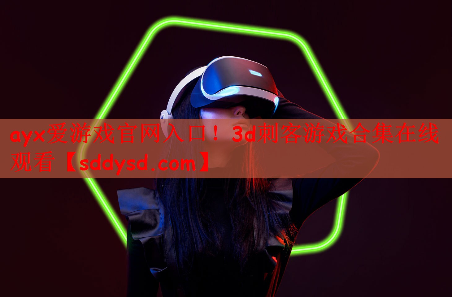 ayx爱游戏官网入口！3d刺客游戏合集在线观看