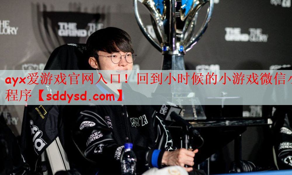ayx爱游戏官网入口！回到小时候的小游戏微信小程序