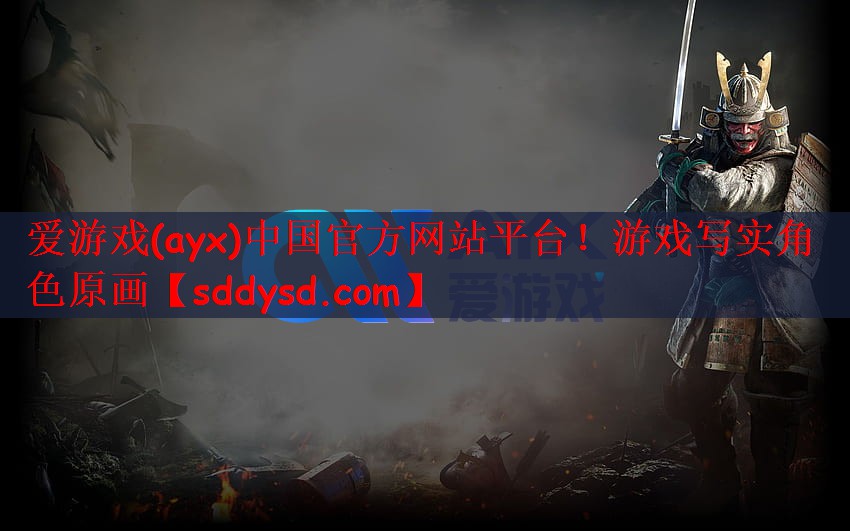 爱游戏(ayx)中国官方网站平台！游戏写实角色原画
