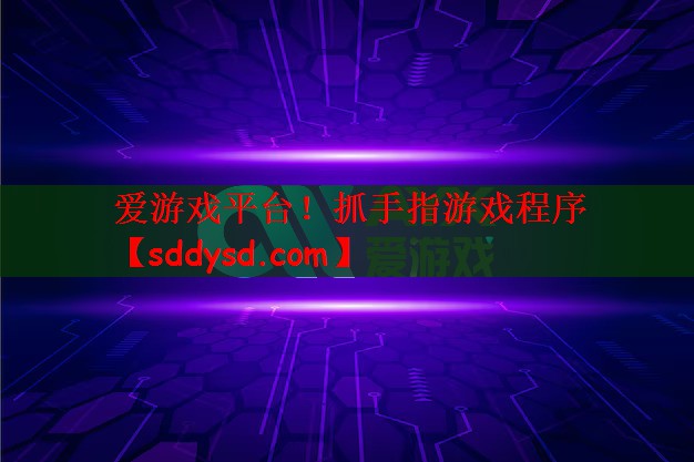 爱游戏平台！抓手指游戏程序
