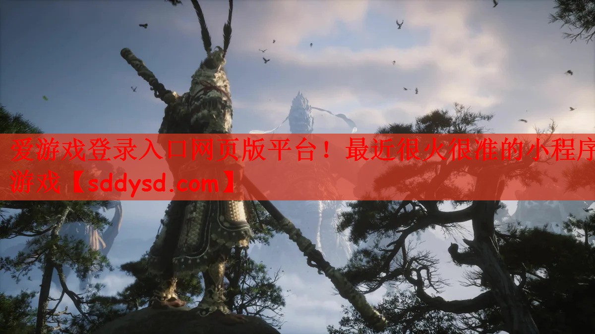 爱游戏登录入口网页版平台！最近很火很准的小程序游戏