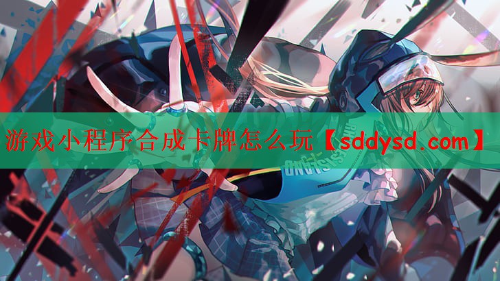 游戏小程序合成卡牌怎么玩