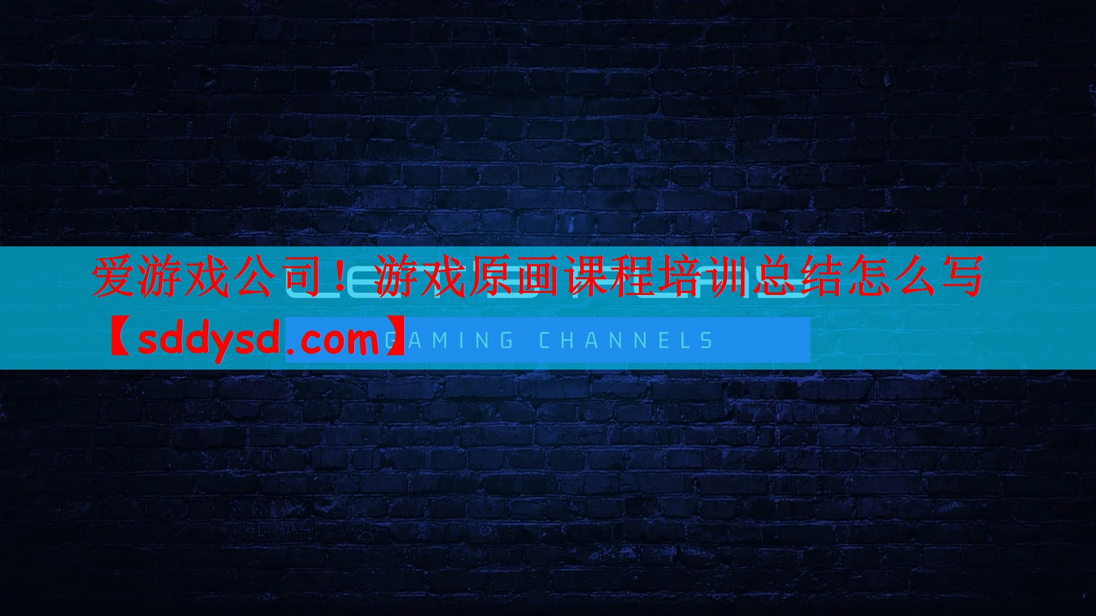 爱游戏公司！游戏原画课程培训总结怎么写
