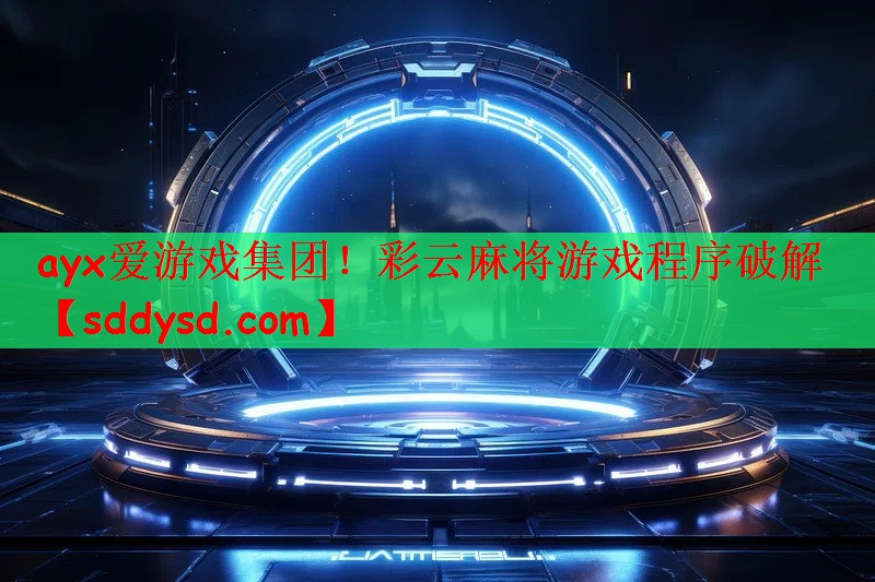 ayx爱游戏集团！彩云麻将游戏程序破解