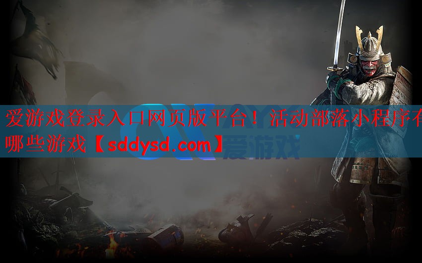 爱游戏登录入口网页版平台！活动部落小程序有哪些游戏