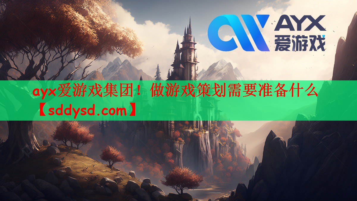 ayx爱游戏集团！做游戏策划需要准备什么