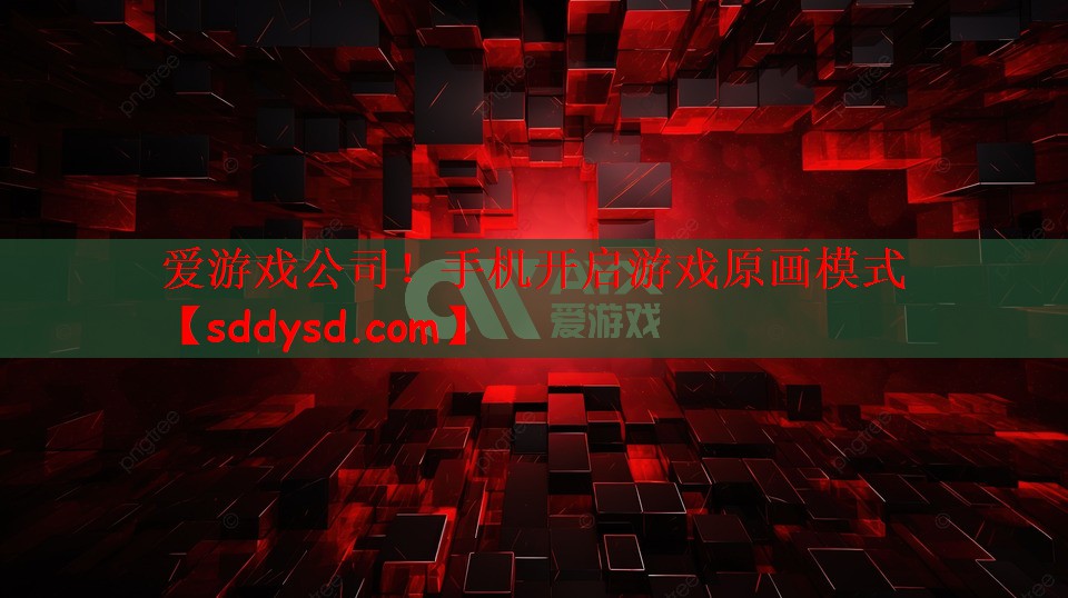 爱游戏公司！手机开启游戏原画模式