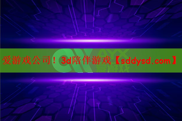 爱游戏公司！3d陪伴游戏