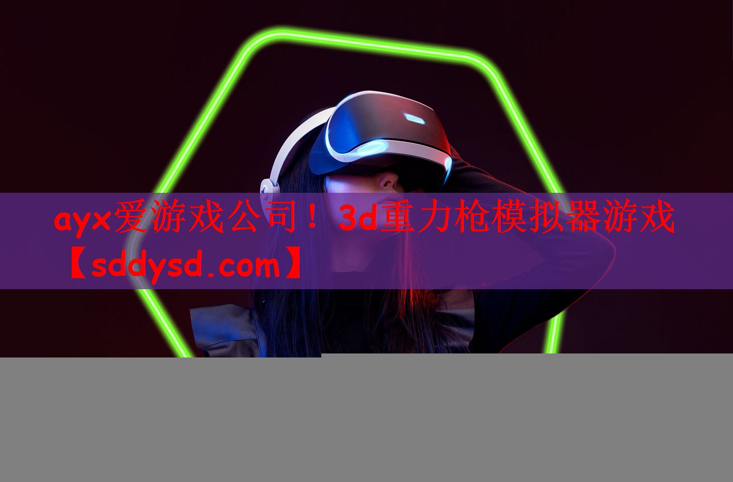 ayx爱游戏公司！3d重力枪模拟器游戏