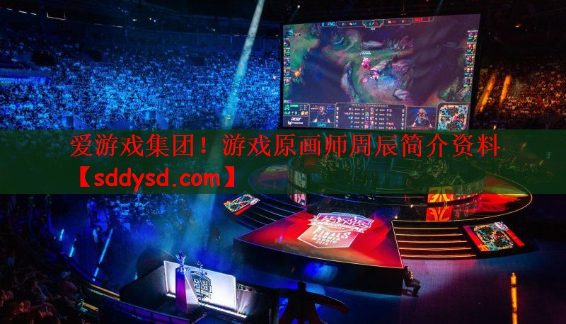 爱游戏集团！游戏原画师周辰简介资料