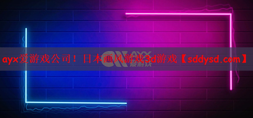 ayx爱游戏公司！日本画风游戏3d游戏