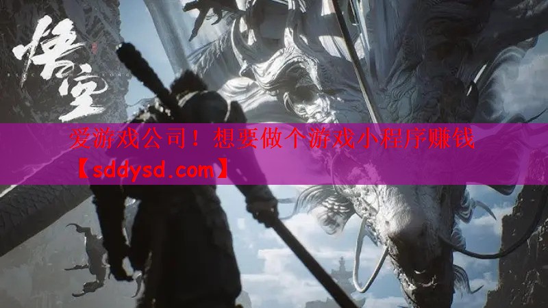 爱游戏公司！想要做个游戏小程序赚钱
