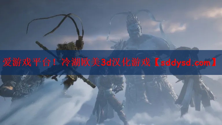 爱游戏平台！冷湖欧美3d汉化游戏