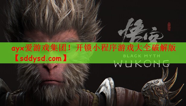 ayx爱游戏集团！开锁小程序游戏大全破解版