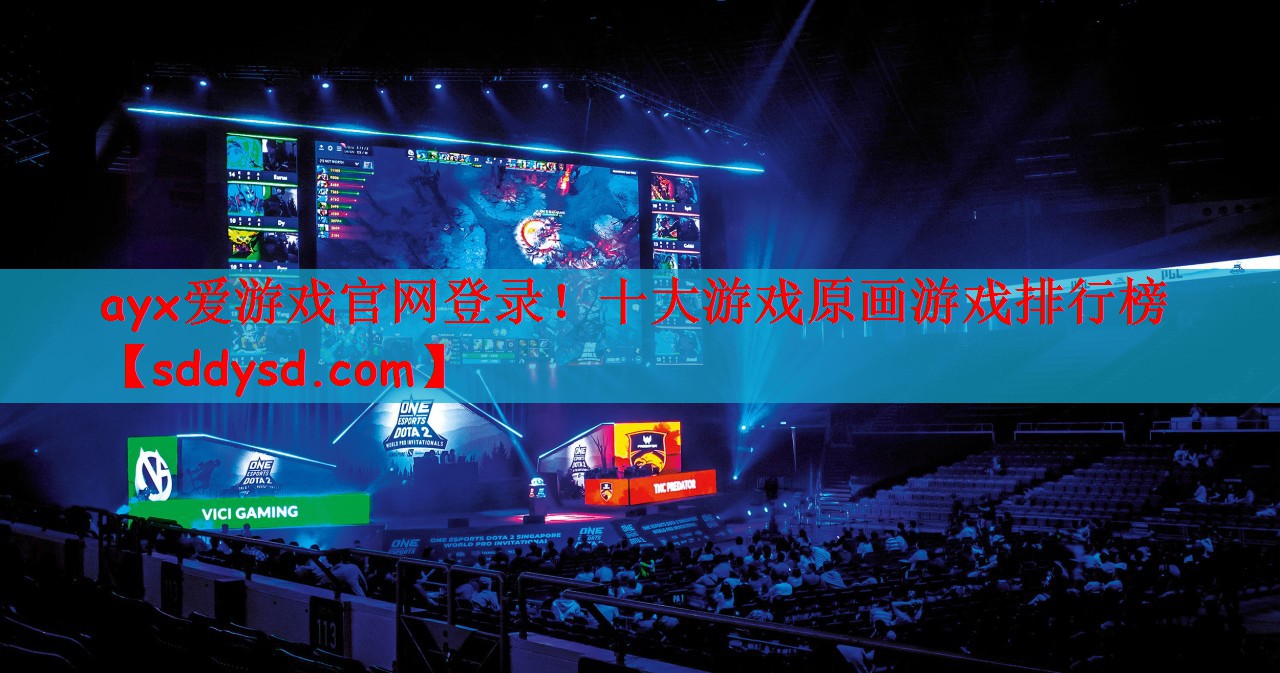 ayx爱游戏官网登录！十大游戏原画游戏排行榜