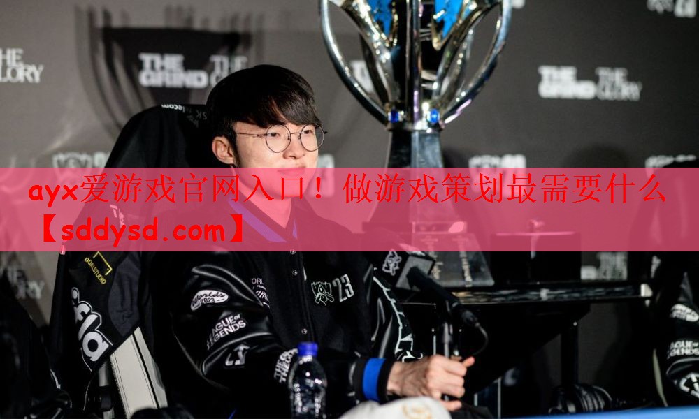 ayx爱游戏官网入口！做游戏策划最需要什么