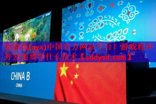 爱游戏(ayx)中国官方网站平台！游戏程序开发需要学什么技术