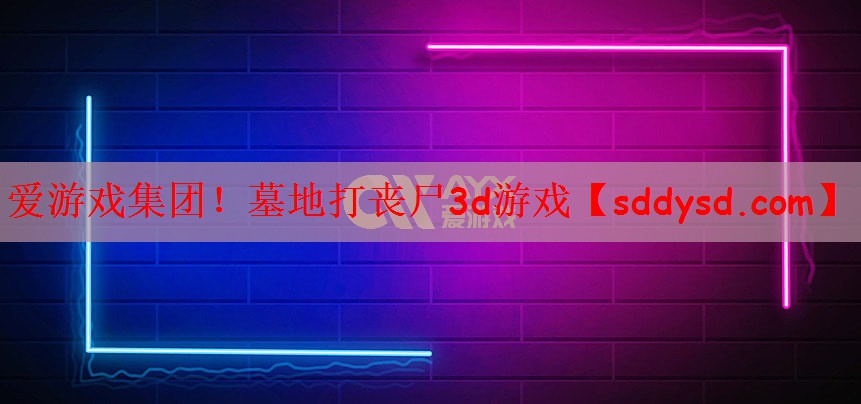 爱游戏集团！墓地打丧尸3d游戏