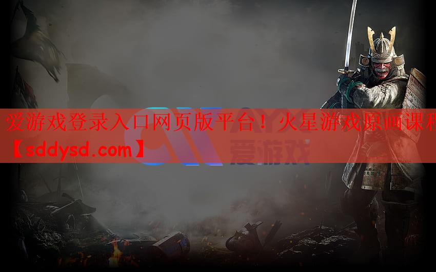 爱游戏登录入口网页版平台！火星游戏原画课程