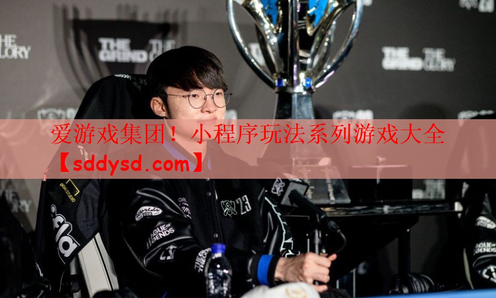 爱游戏集团！小程序玩法系列游戏大全