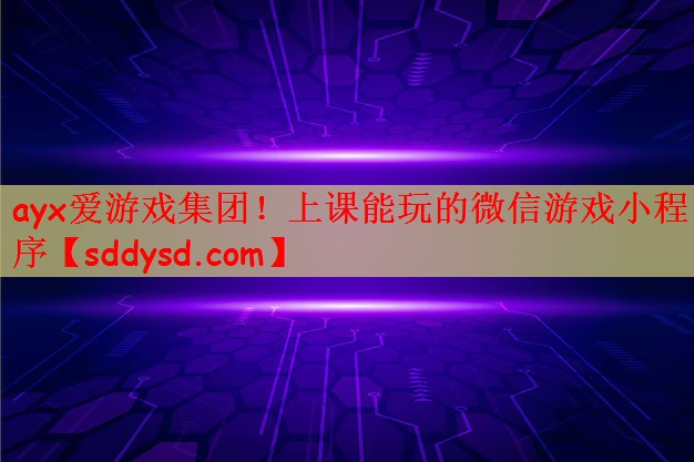 ayx爱游戏集团！上课能玩的微信游戏小程序