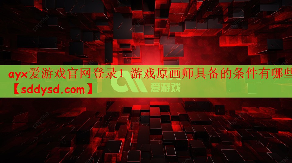 ayx爱游戏官网登录！游戏原画师具备的条件有哪些