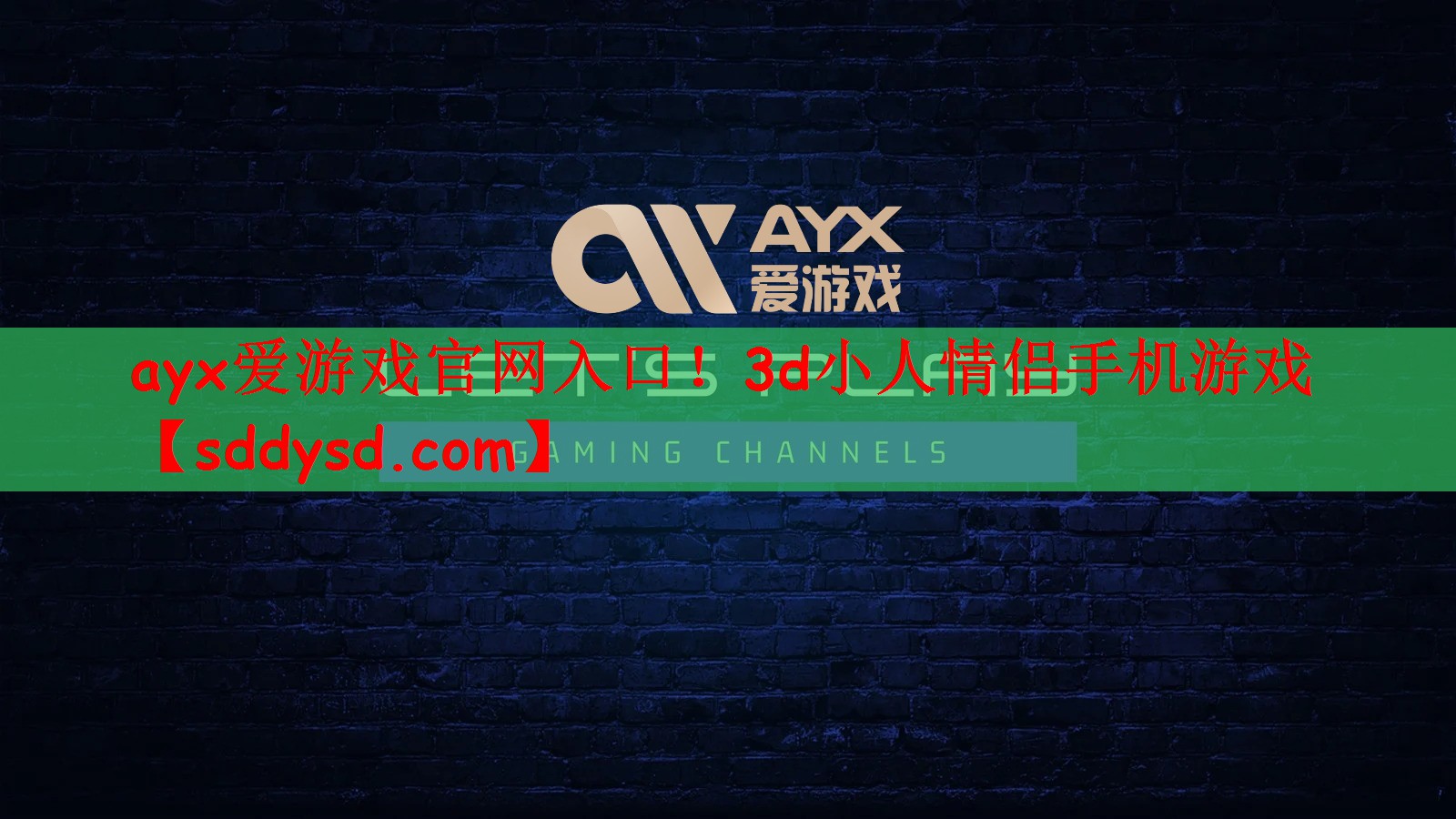 ayx爱游戏官网入口！3d小人情侣手机游戏
