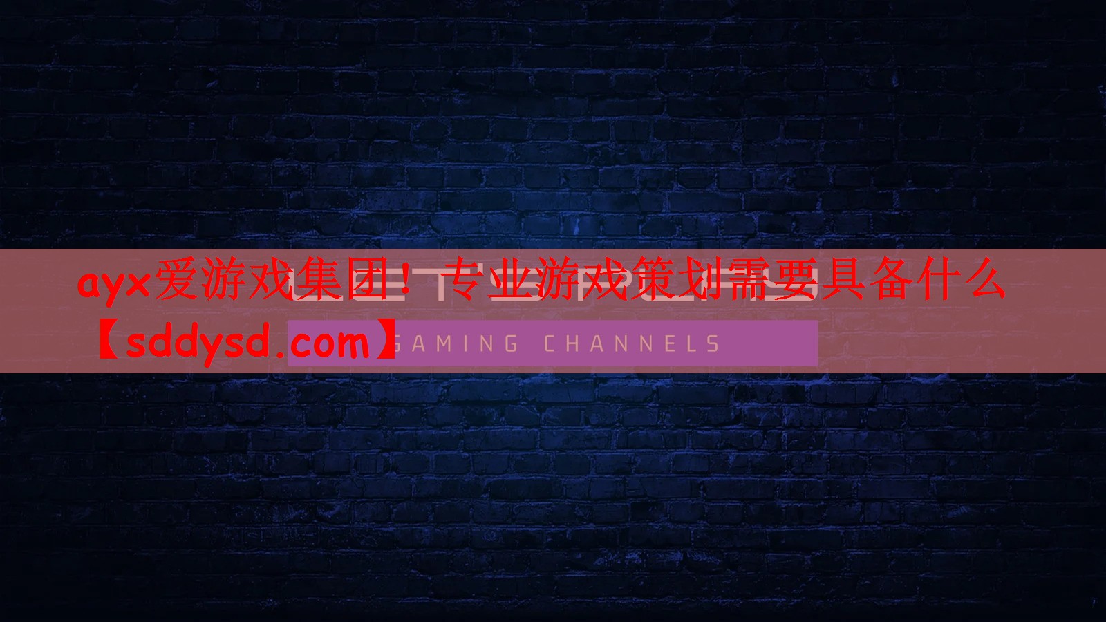 ayx爱游戏集团！专业游戏策划需要具备什么
