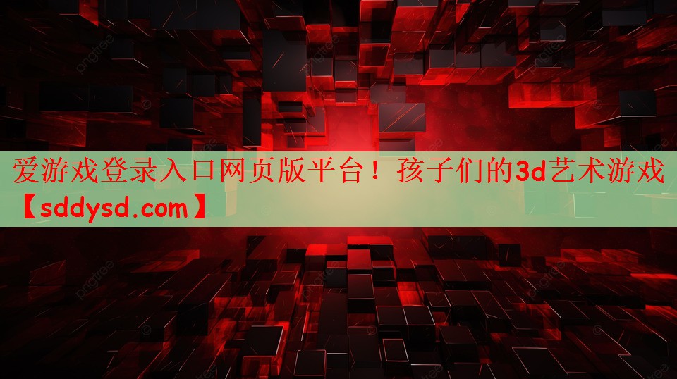 爱游戏登录入口网页版平台！孩子们的3d艺术游戏