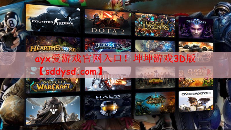 ayx爱游戏官网入口！坤坤游戏3D版